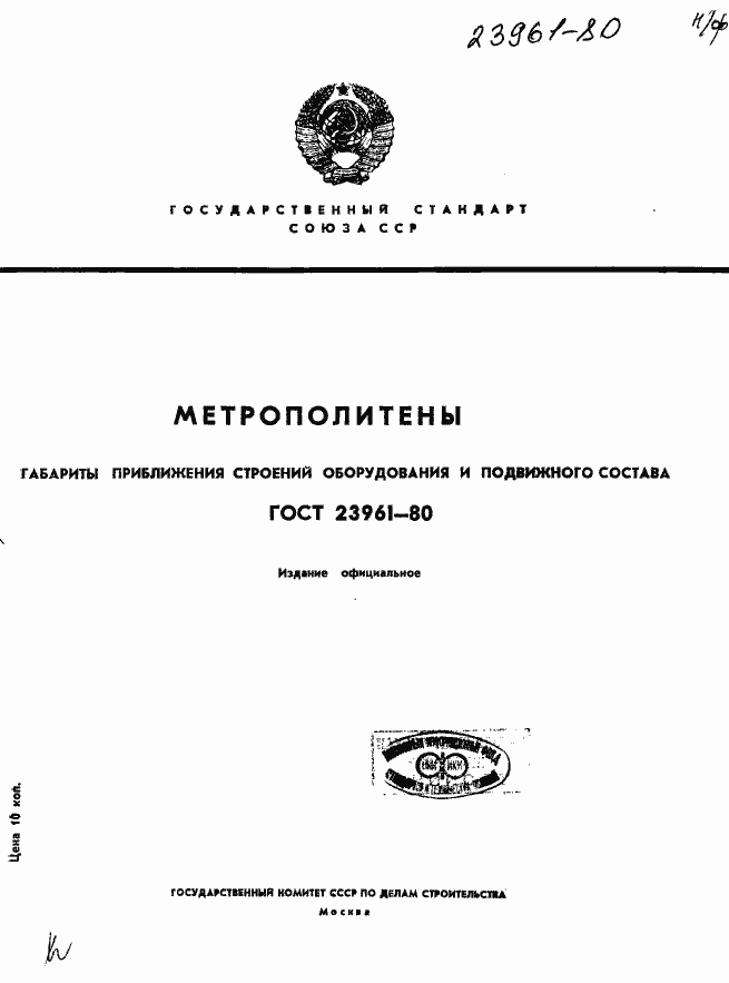 Страница 1 ГОСТ 23961-80