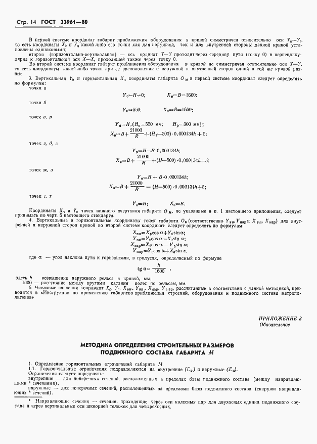 Страница 16 ГОСТ 23961-80
