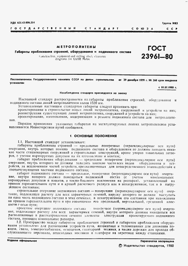 Страница 3 ГОСТ 23961-80