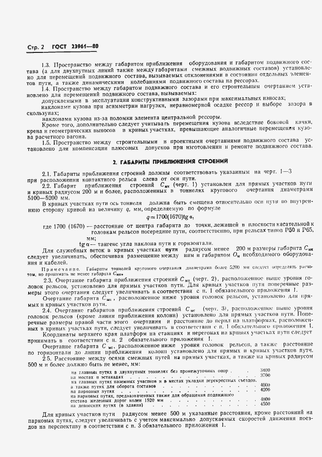 Страница 4 ГОСТ 23961-80