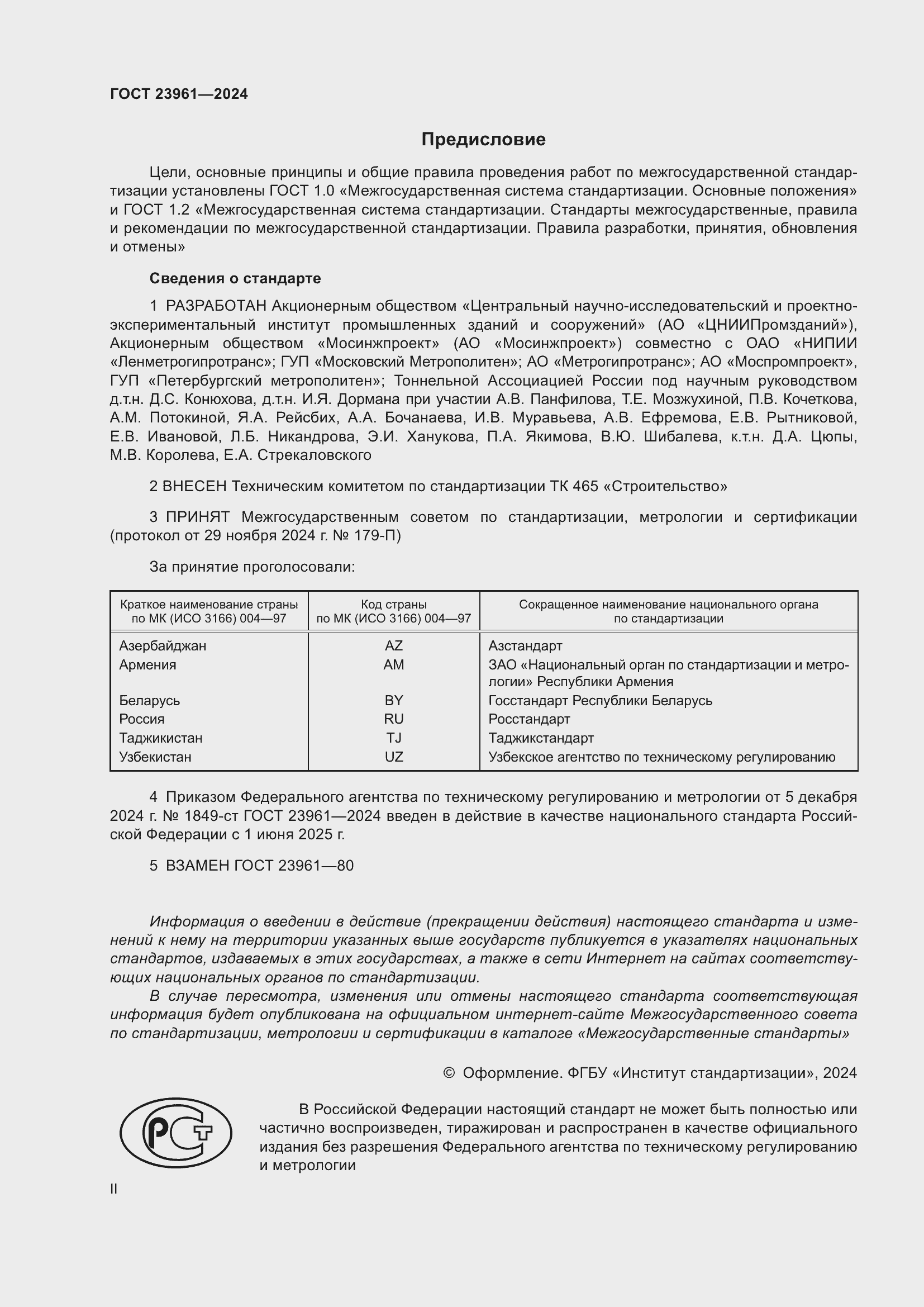 Страница 2 ГОСТ 23961-2024