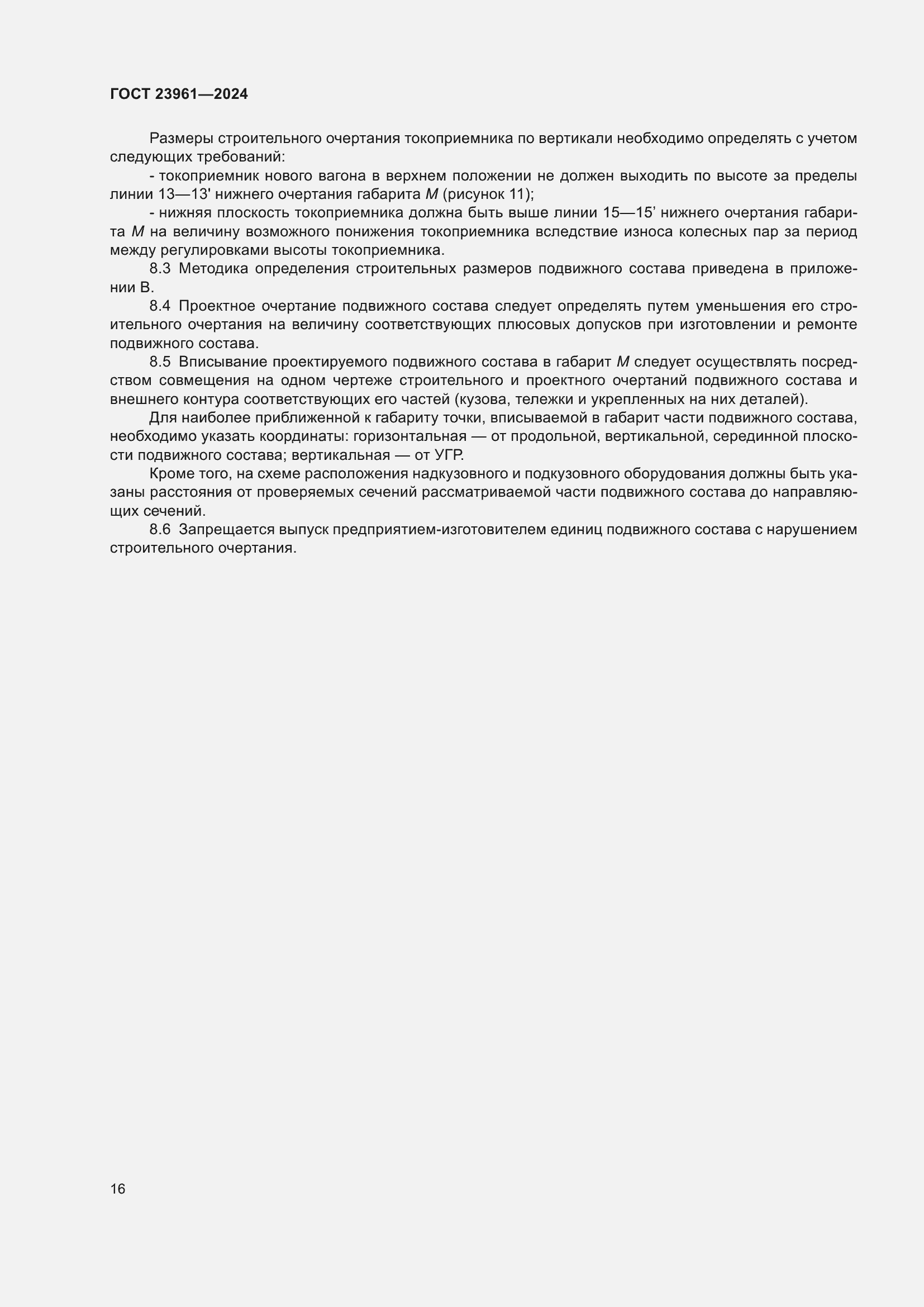 Страница 20 ГОСТ 23961-2024