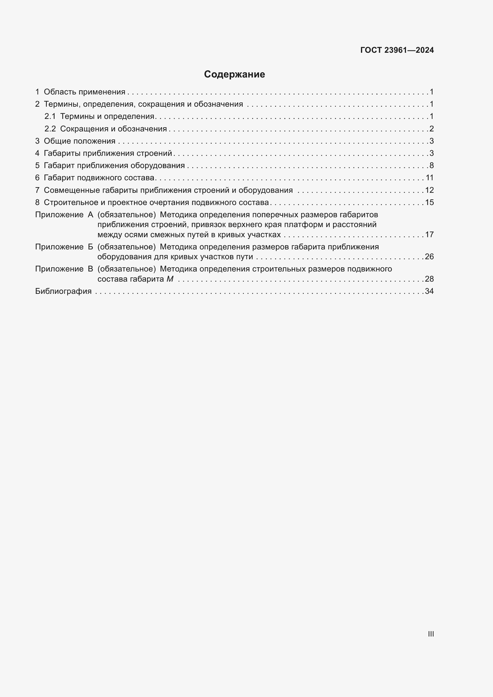 Страница 3 ГОСТ 23961-2024