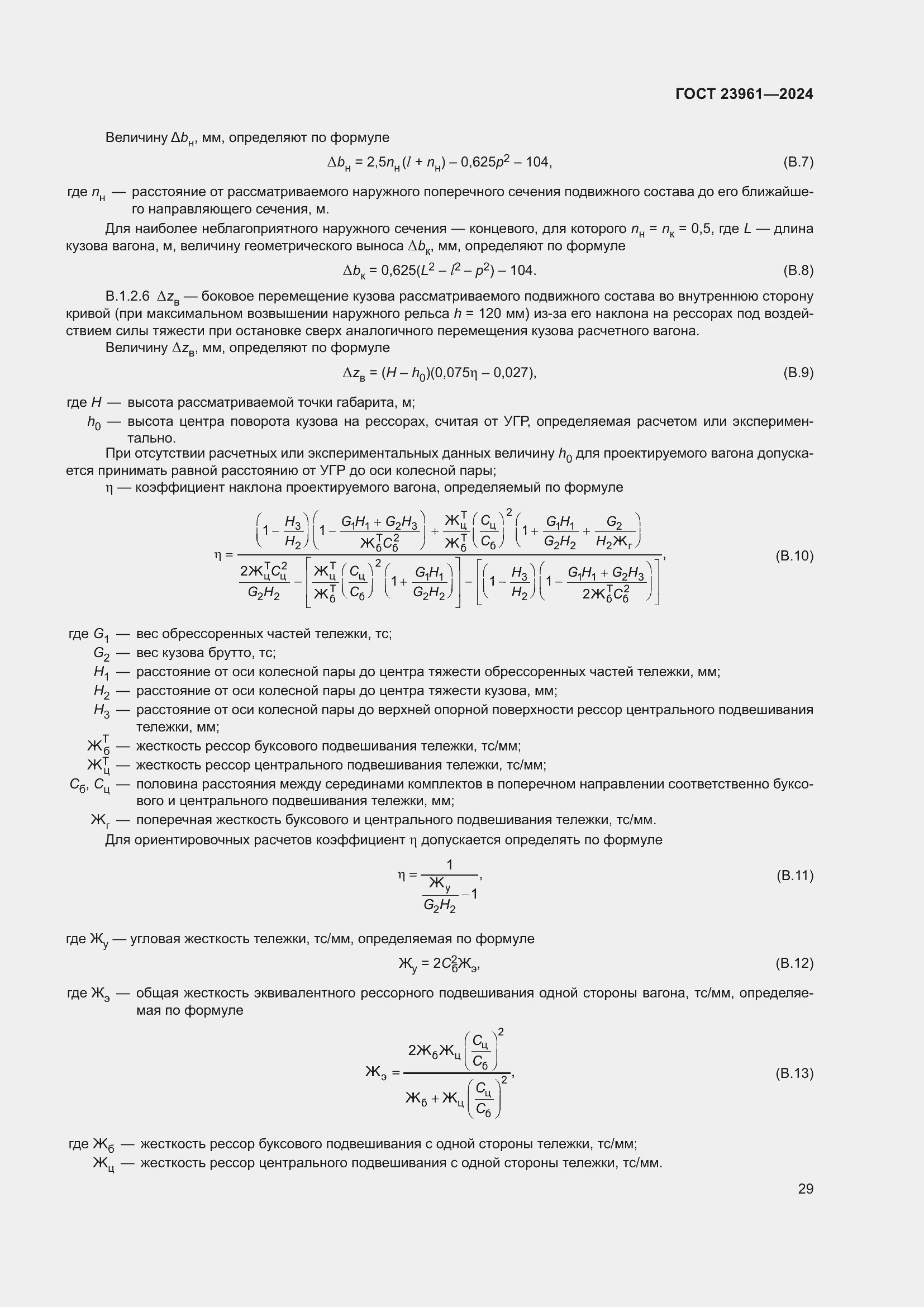 Страница 33 ГОСТ 23961-2024