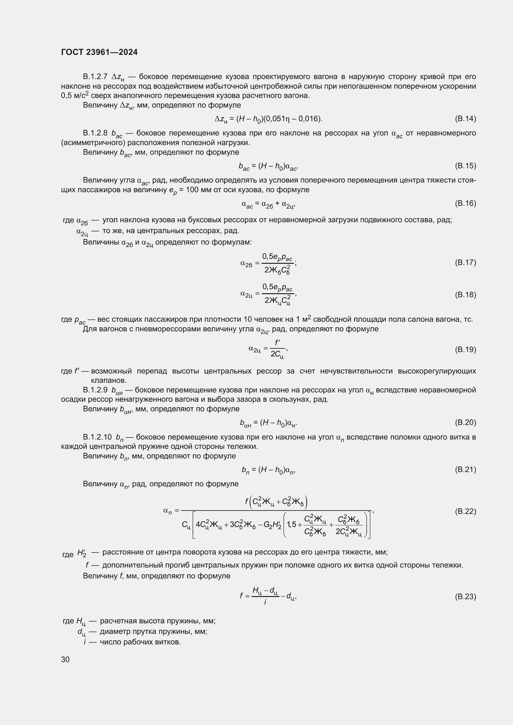 Страница 34 ГОСТ 23961-2024