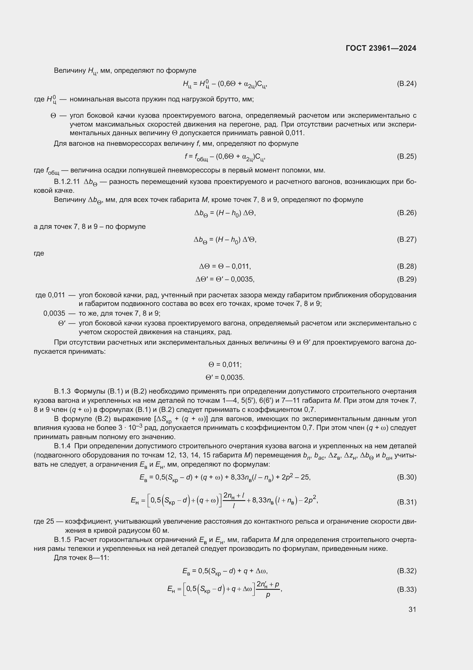 Страница 35 ГОСТ 23961-2024