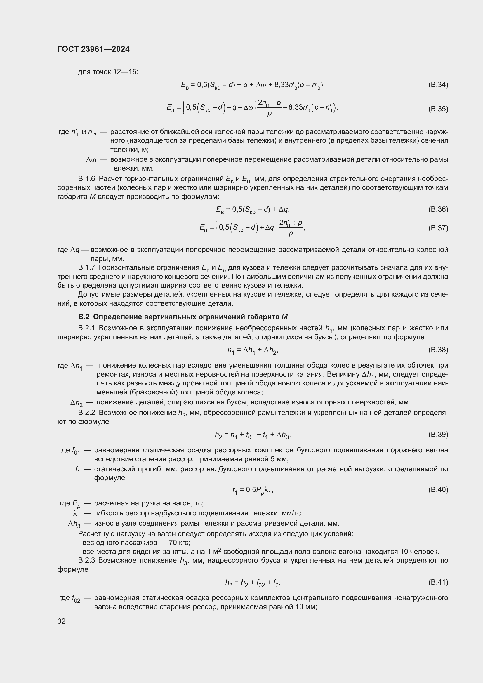 Страница 36 ГОСТ 23961-2024