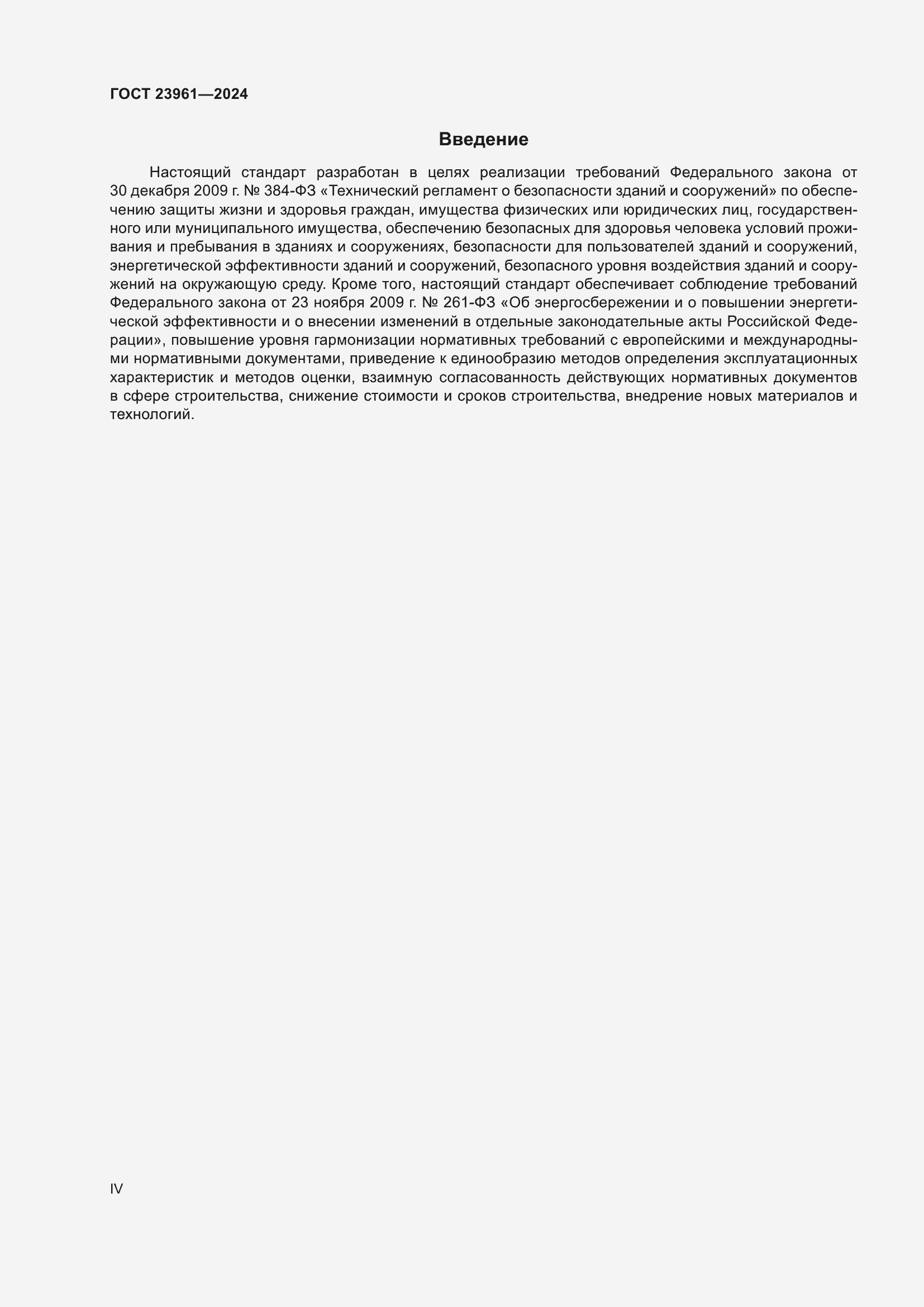 Страница 4 ГОСТ 23961-2024