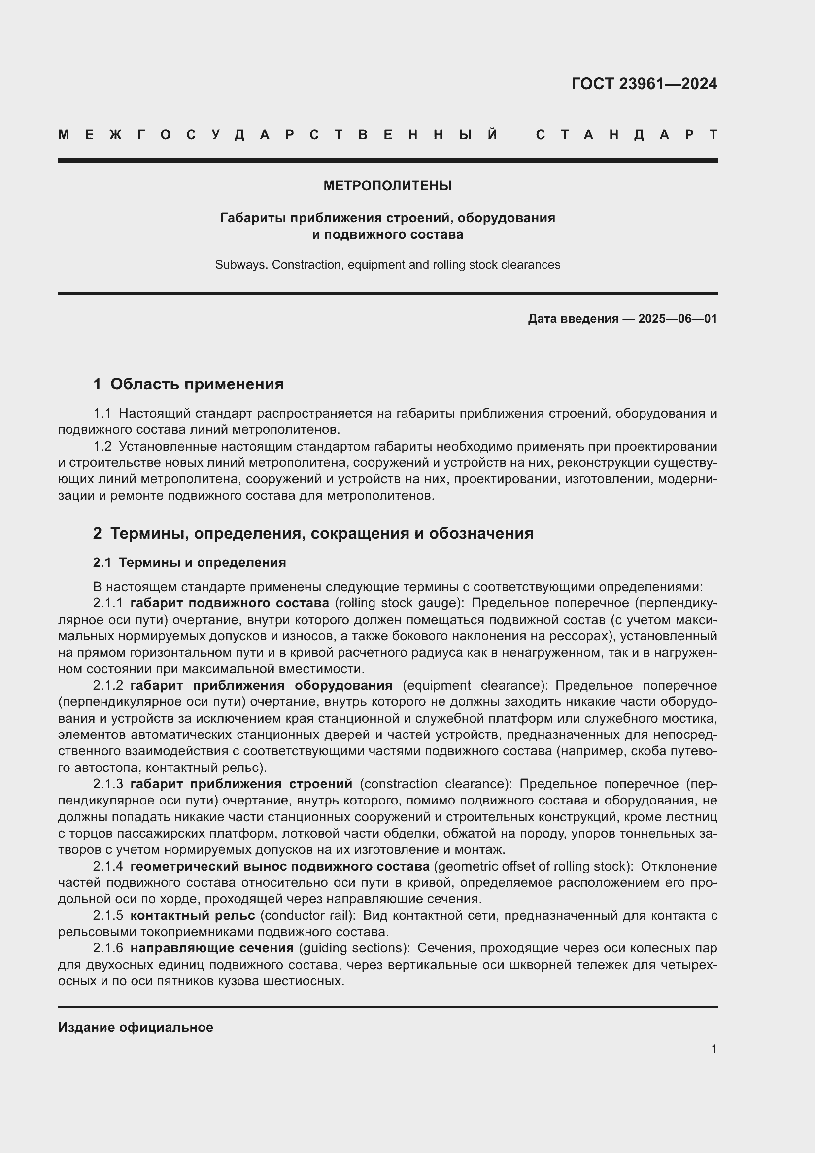 Страница 5 ГОСТ 23961-2024