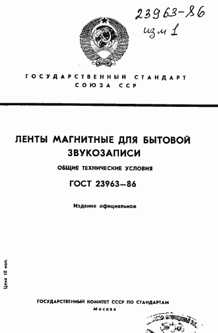 Страница 1 ГОСТ 23963-86