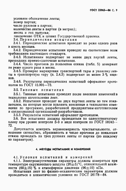 Страница 10 ГОСТ 23963-86