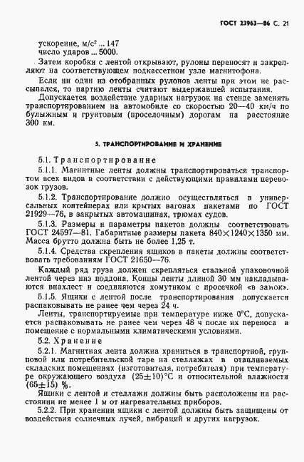 Страница 22 ГОСТ 23963-86