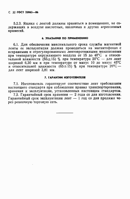 Страница 23 ГОСТ 23963-86