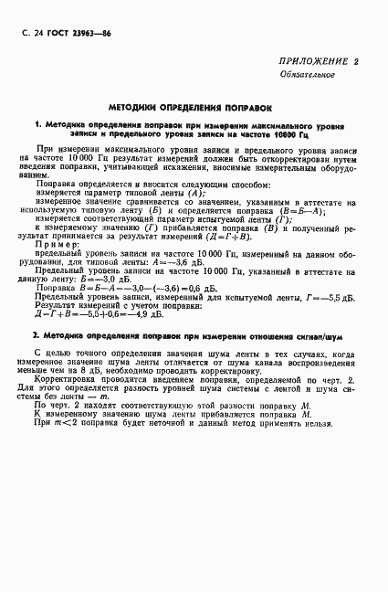 Страница 25 ГОСТ 23963-86