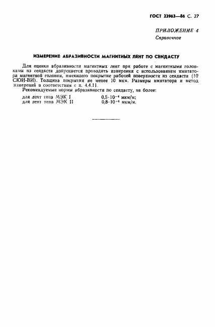 Страница 28 ГОСТ 23963-86