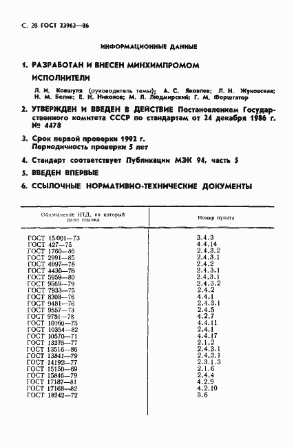 Страница 29 ГОСТ 23963-86