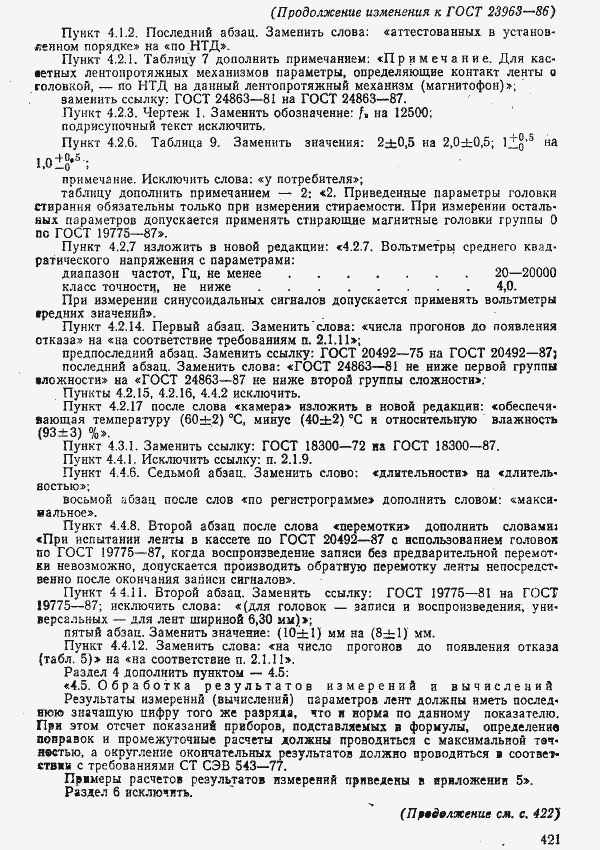 Страница 32 ГОСТ 23963-86