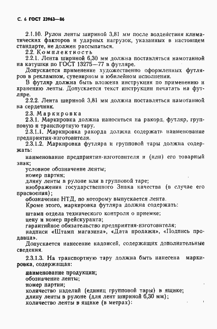 Страница 7 ГОСТ 23963-86