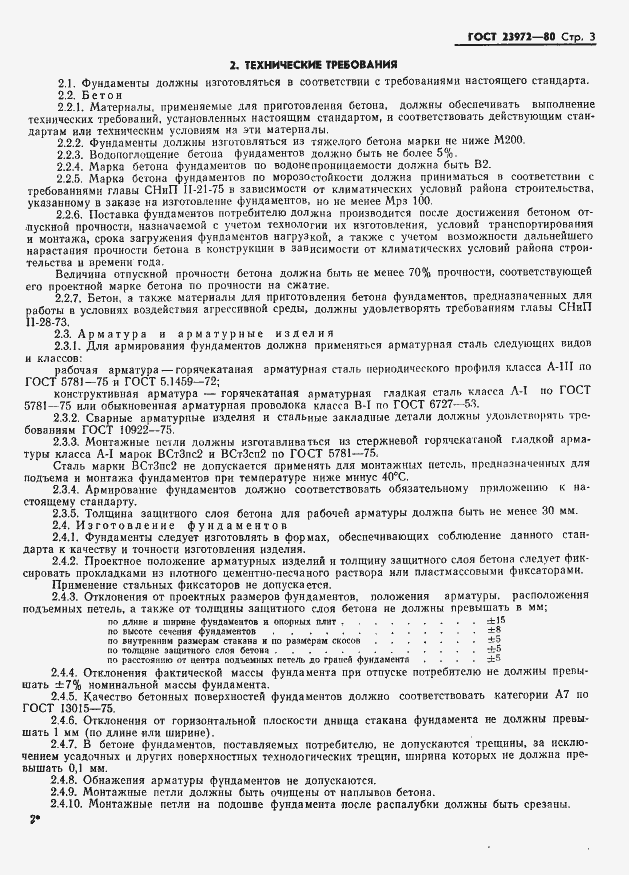 Страница 5 ГОСТ 23972-80