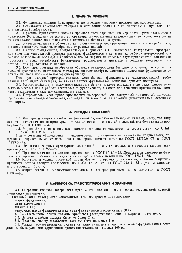 Страница 6 ГОСТ 23972-80