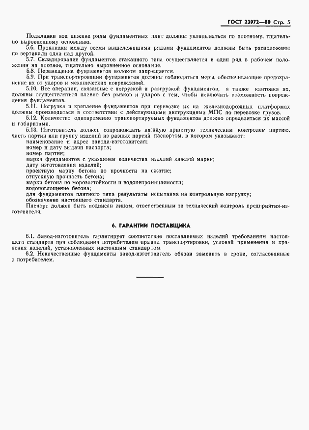 Страница 7 ГОСТ 23972-80