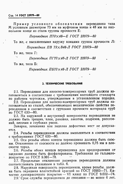 Страница 16 ГОСТ 23979-80
