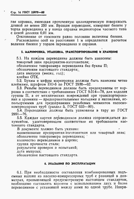 Страница 18 ГОСТ 23979-80