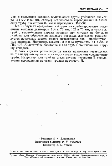 Страница 19 ГОСТ 23979-80