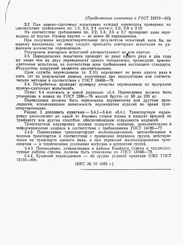 Страница 21 ГОСТ 23979-80