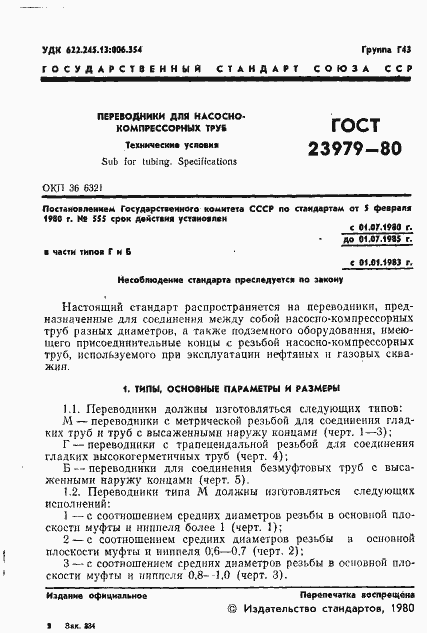 Страница 3 ГОСТ 23979-80