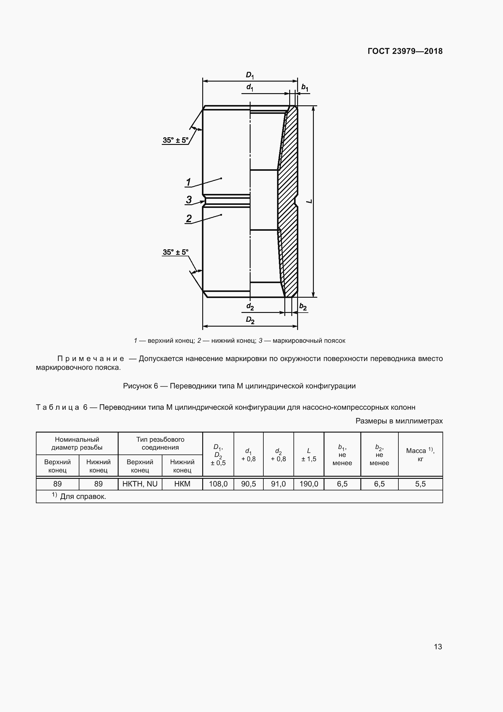 Страница 18 ГОСТ 23979-2018
