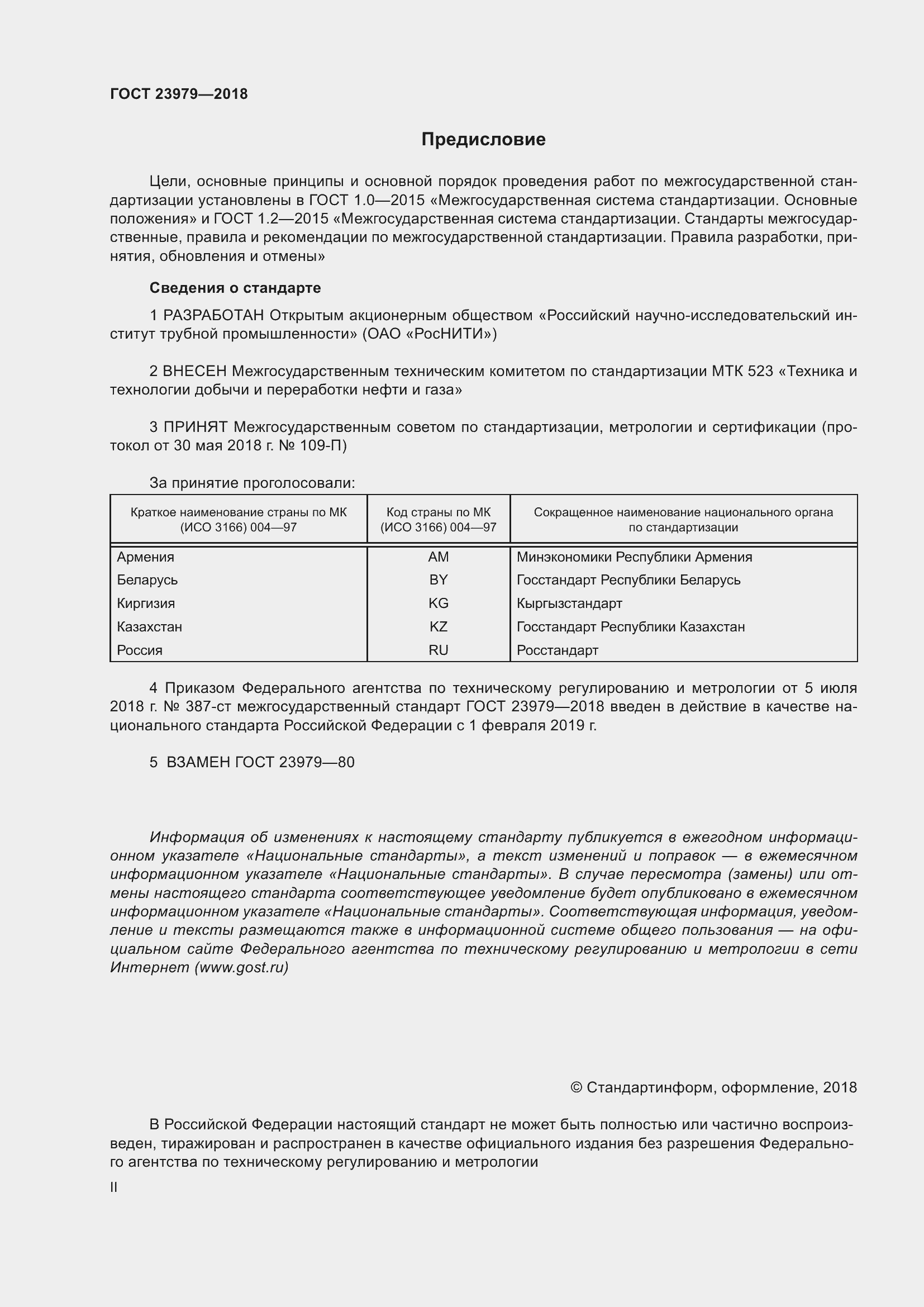 Страница 2 ГОСТ 23979-2018