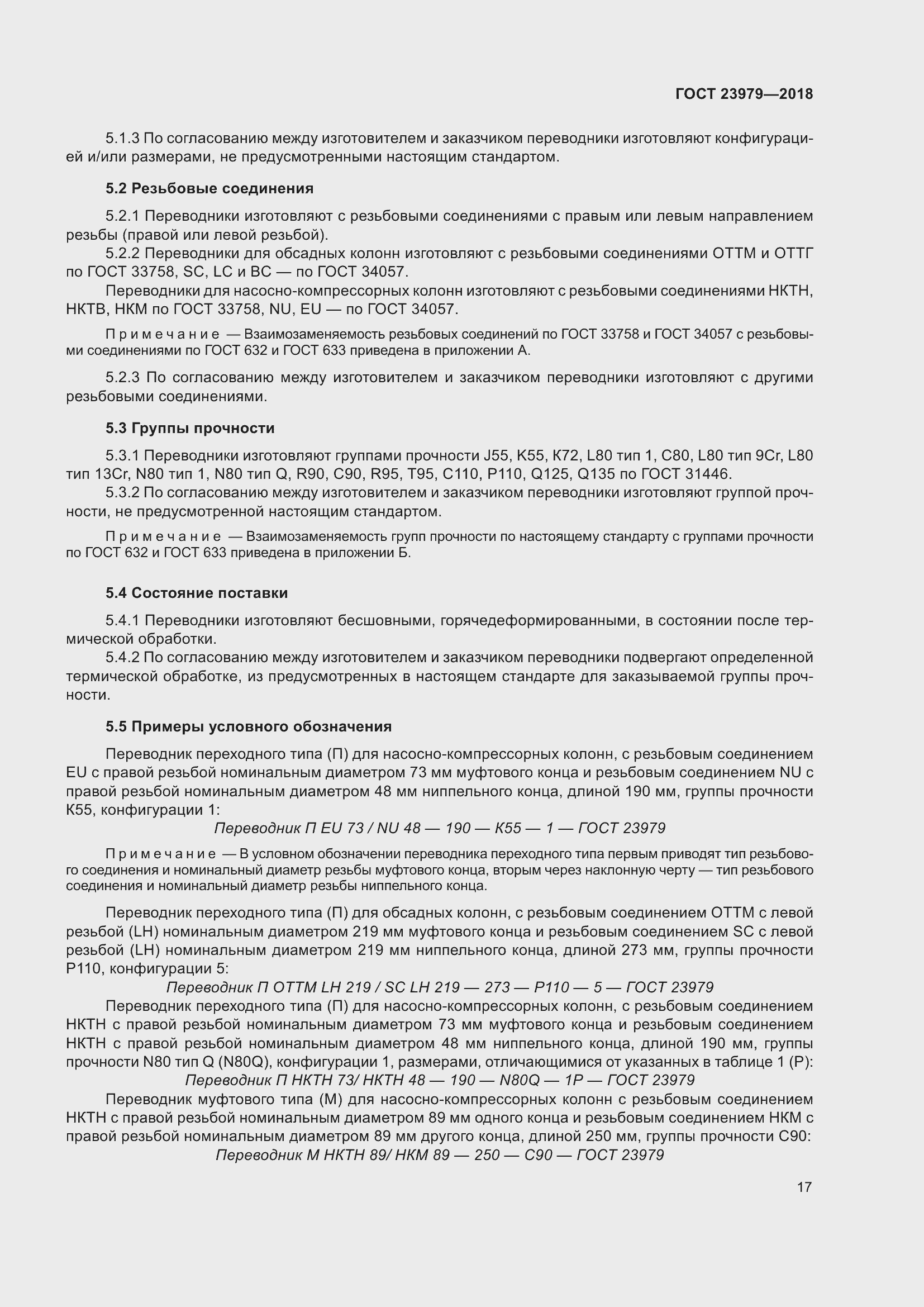 Страница 22 ГОСТ 23979-2018