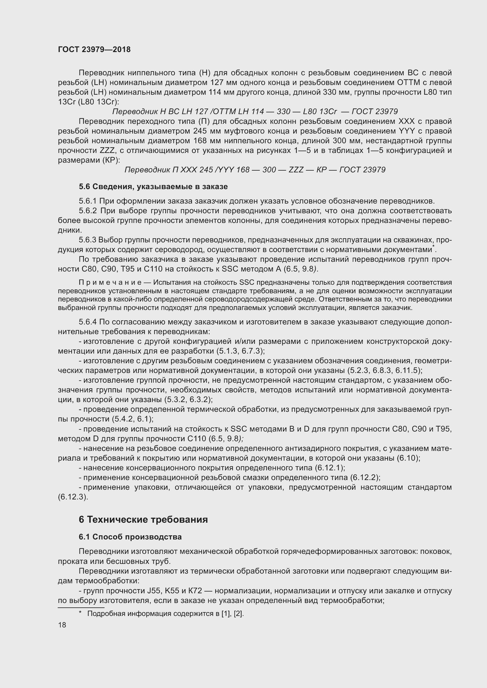 Страница 23 ГОСТ 23979-2018