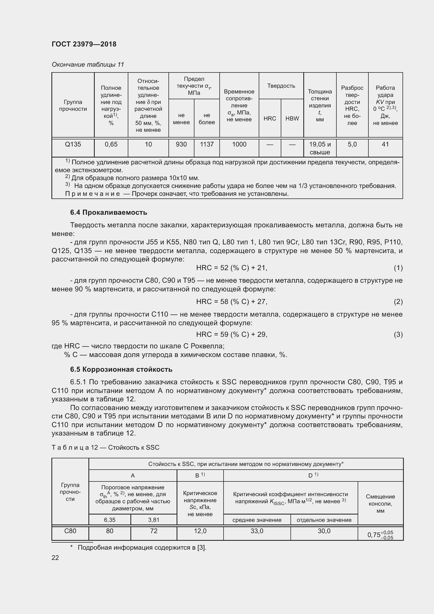 Страница 27 ГОСТ 23979-2018