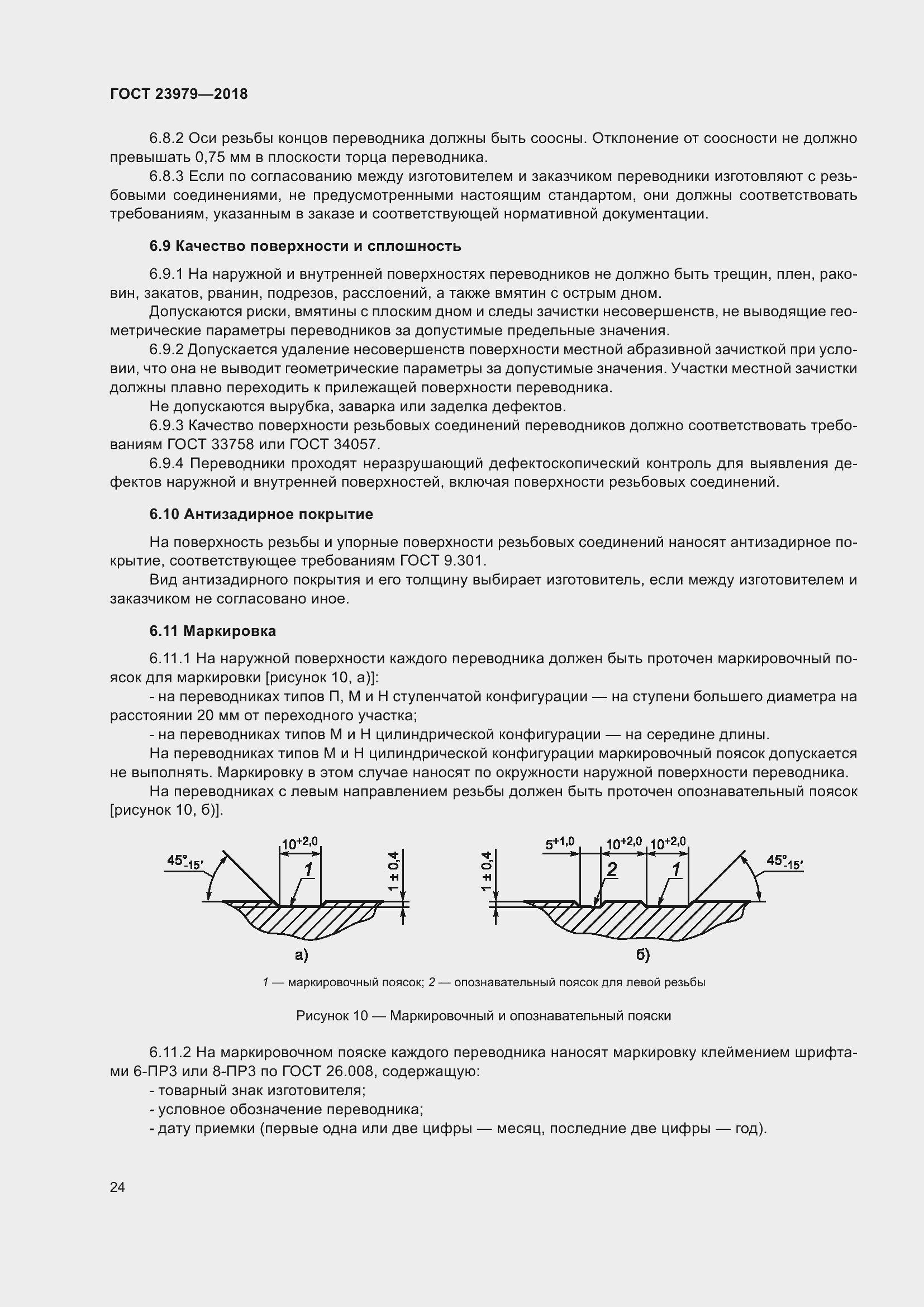 Страница 29 ГОСТ 23979-2018
