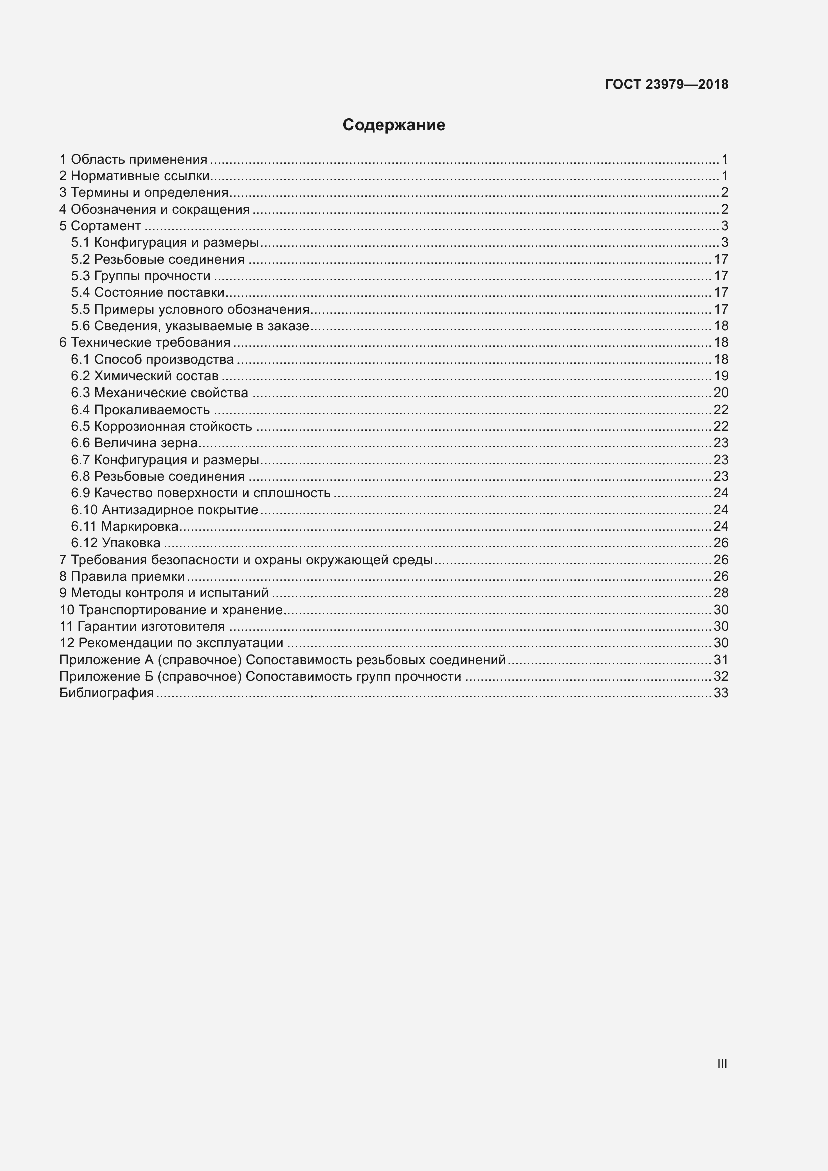 Страница 3 ГОСТ 23979-2018