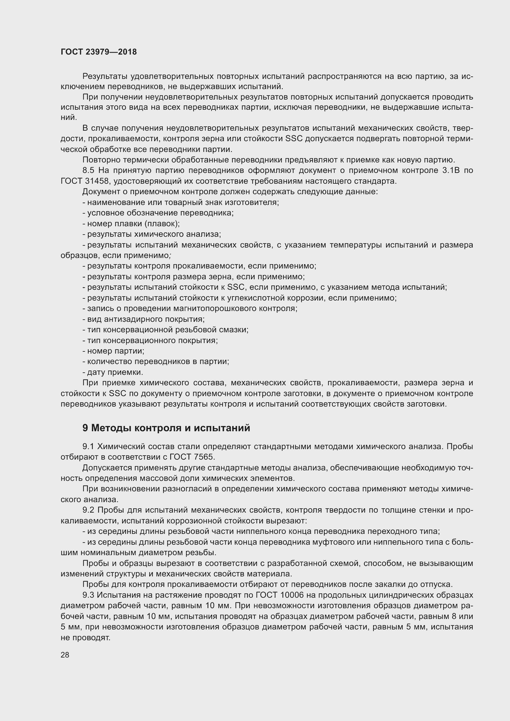 Страница 33 ГОСТ 23979-2018