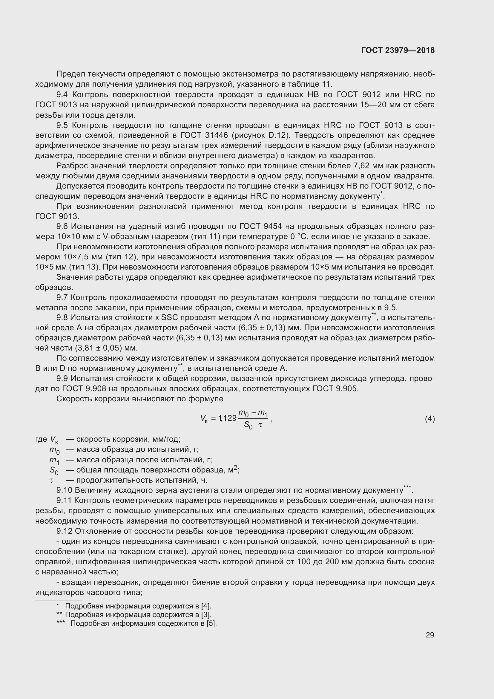 Страница 34 ГОСТ 23979-2018