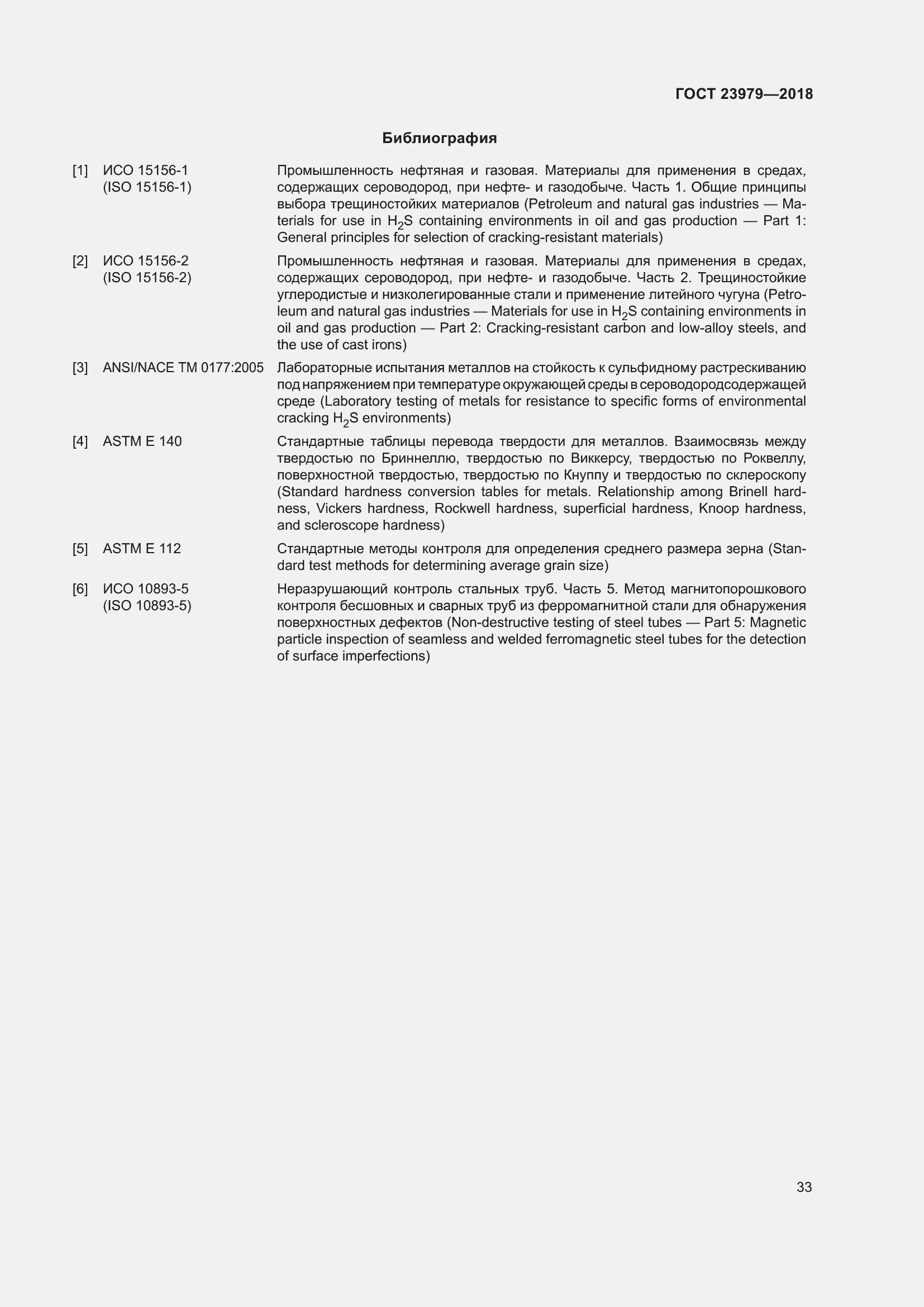 Страница 38 ГОСТ 23979-2018