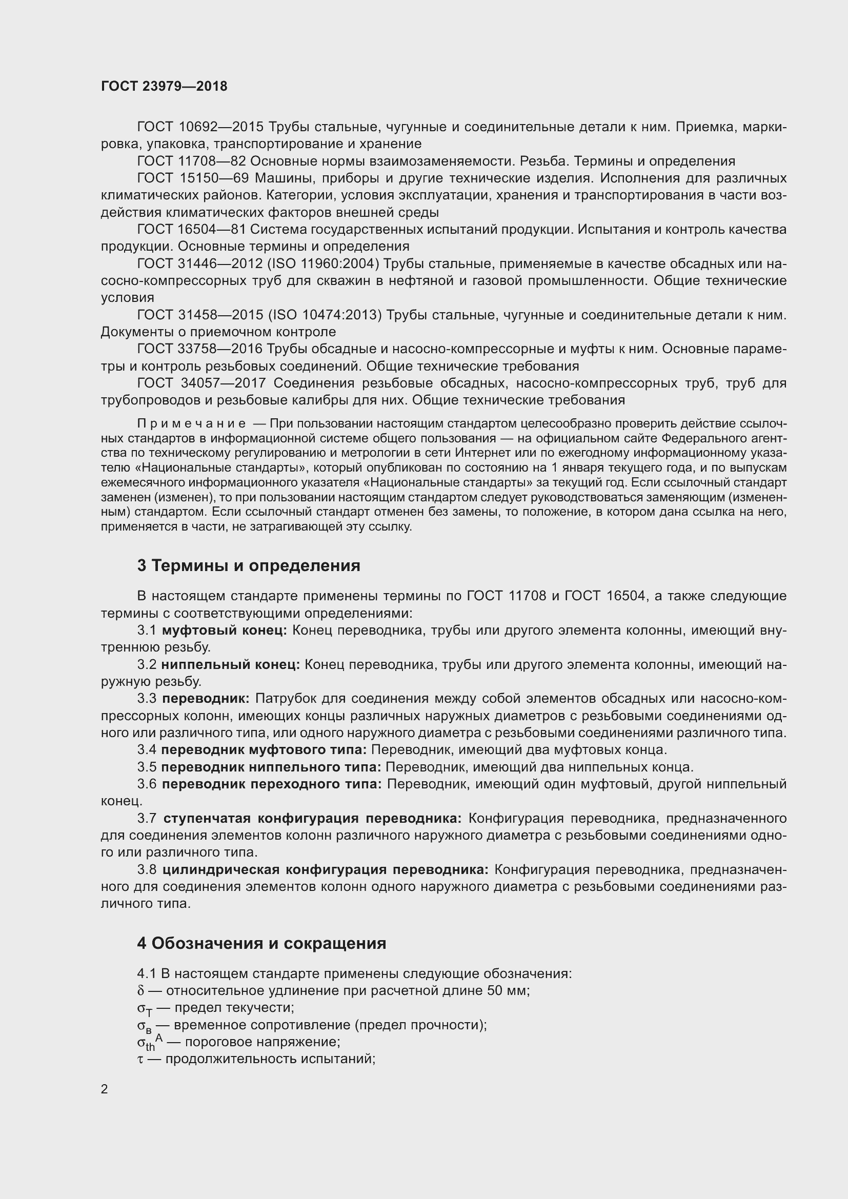 Страница 7 ГОСТ 23979-2018