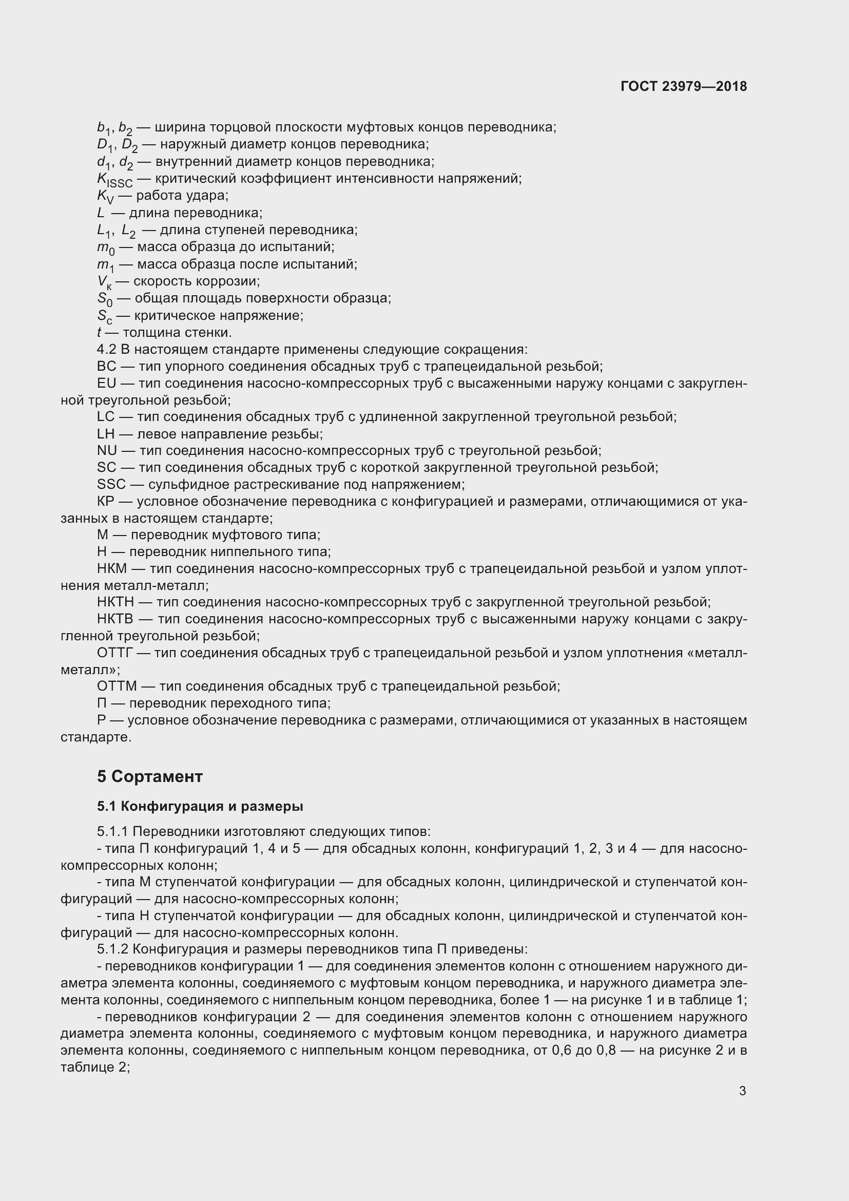 Страница 8 ГОСТ 23979-2018