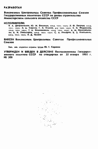 Страница 2 ГОСТ 12.2.098-84