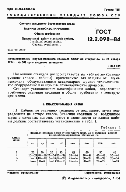Страница 3 ГОСТ 12.2.098-84