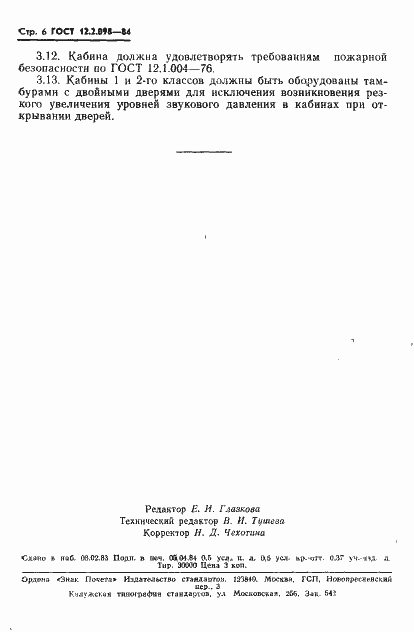 Страница 8 ГОСТ 12.2.098-84
