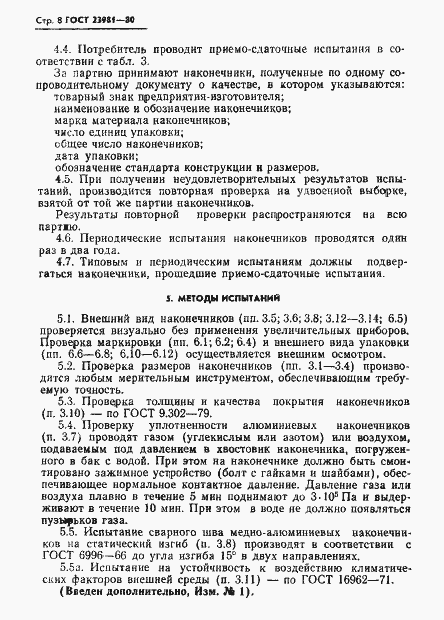 Страница 10 ГОСТ 23981-80