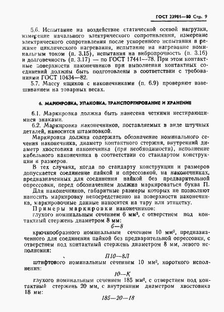 Страница 11 ГОСТ 23981-80