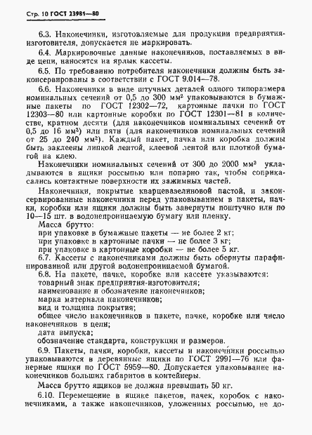 Страница 12 ГОСТ 23981-80