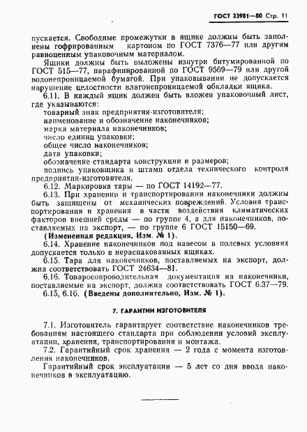 Страница 13 ГОСТ 23981-80