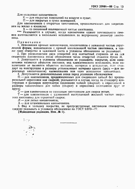 Страница 15 ГОСТ 23981-80